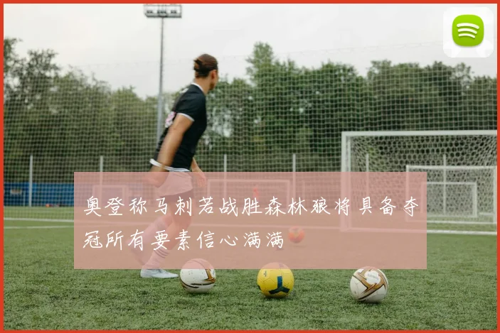 奥登称马刺若战胜森林狼将具备夺冠所有要素信心满满
