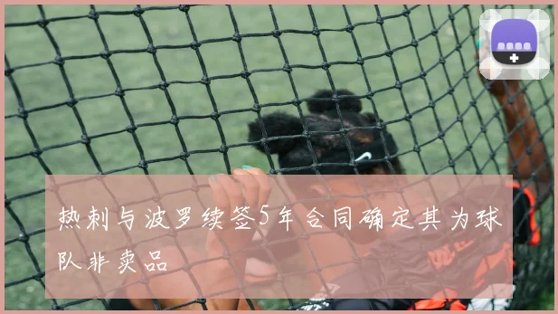 热刺与波罗续签5年合同确定其为球队非卖品