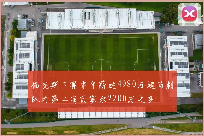 福克斯下赛季年薪达4980万超马刺队内第二高瓦塞尔2200万之多