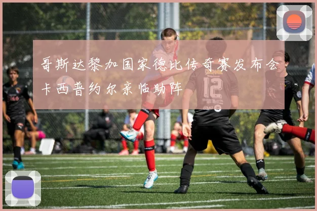 哥斯达黎加国家德比传奇赛发布会卡西普约尔亲临助阵